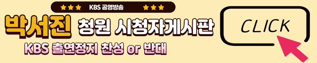 박서진 병역 면제논란 및 배경 KBS청원게시판 바로가기