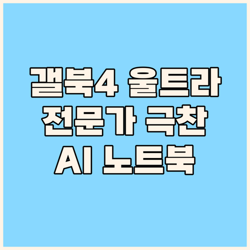 ✨ 갤럭시북4 울트라: 전문가가 극찬..