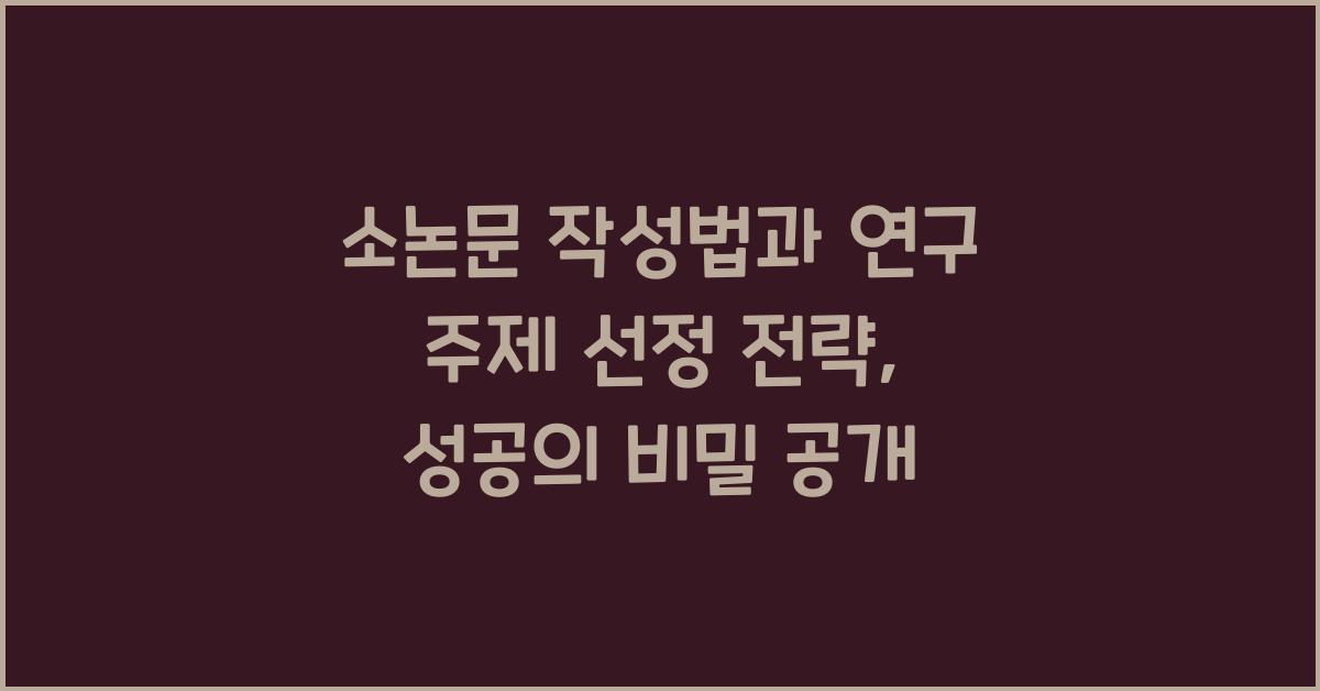 소논문 작성법, 연구 주제 선정 전략