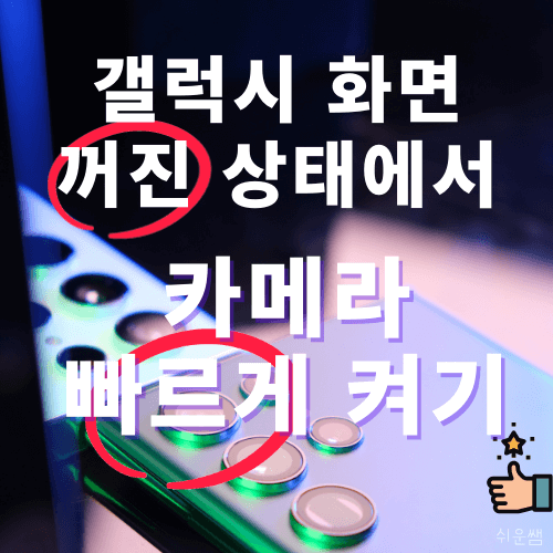 제목 : 갤럭시 꺼진상태에서 카메라켜기