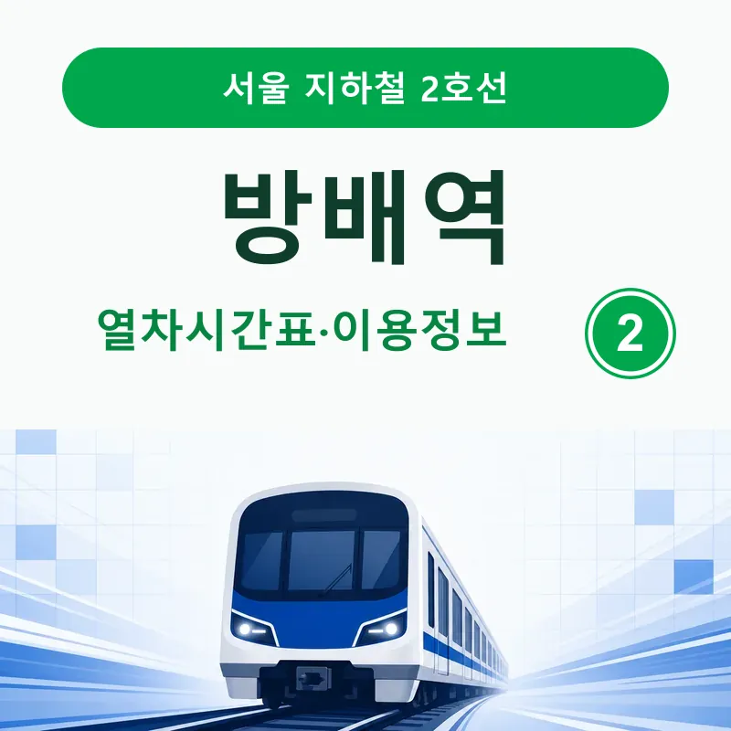 방배역 2호선 평일&middot;토요일&middot;공휴일 열차시간표와 첫차&middot;막차, 외선&middot;내선 방향, 출구별 버스정류장과 주변 방문 정보를 정리했습니다.
