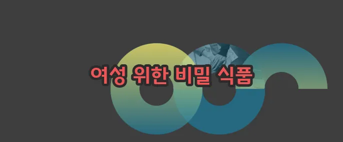 여성 호르몬이 많은 음식 자세히 알아볼게요