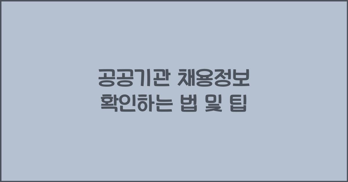 공공기관 채용정보