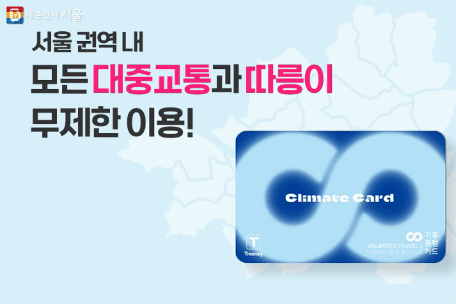 기후동행 카드 신청