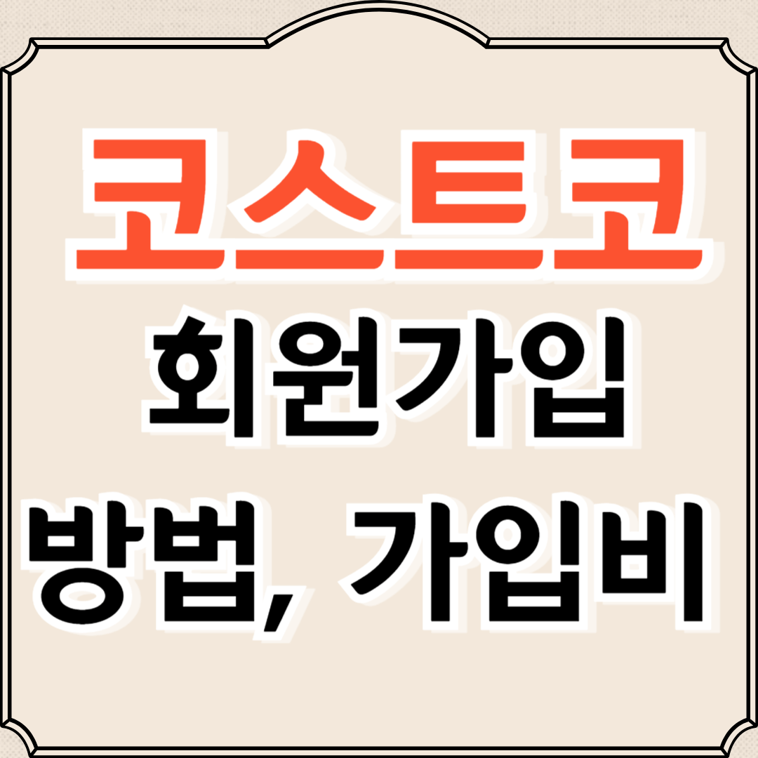 코스트코 회원가입 방법, 가입비, 혜택