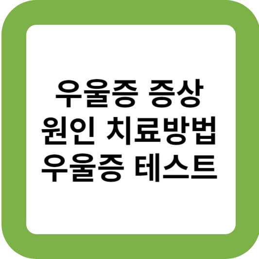우울증