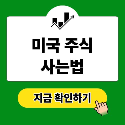 미국 주식 사는법 수수료 거래시간