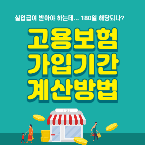 실업급여 고용보험 가입기간 계산방법