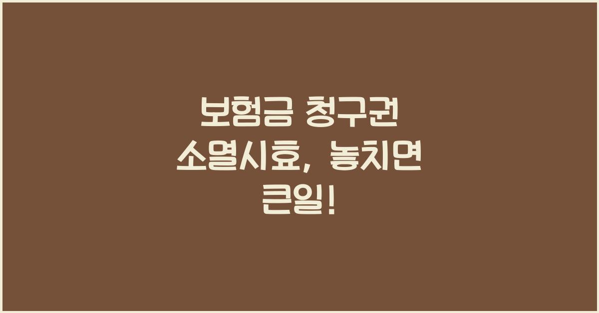 보험금 청구권 소멸시효