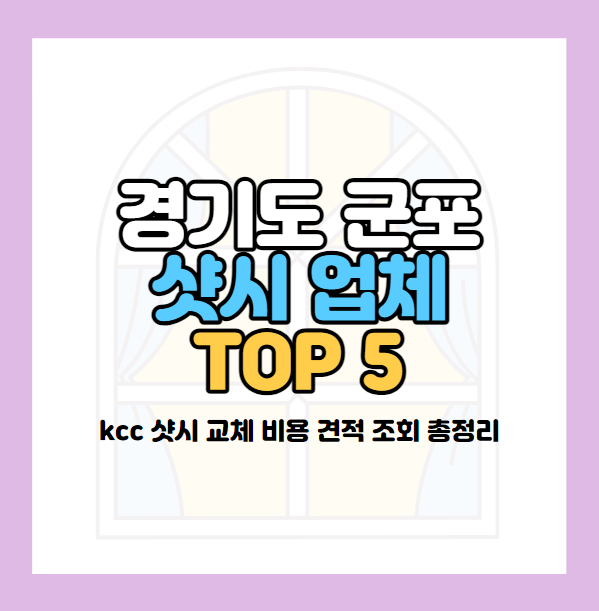 군포 샷시 가격