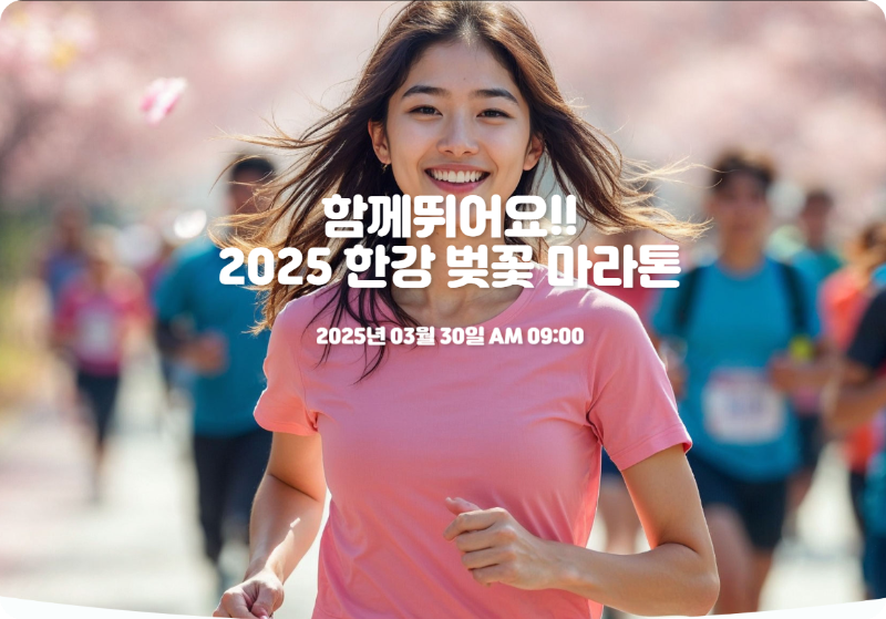2025 한강 벚꽃 마라톤 포스터