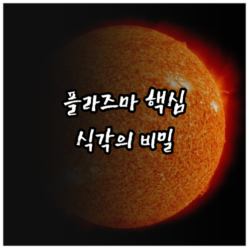 플라즈마 생성 단계와 이방성 식각 상..