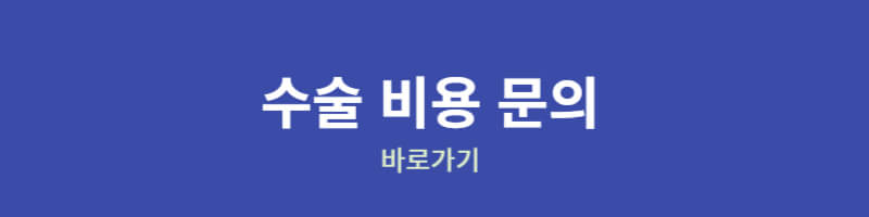 수술비용문의