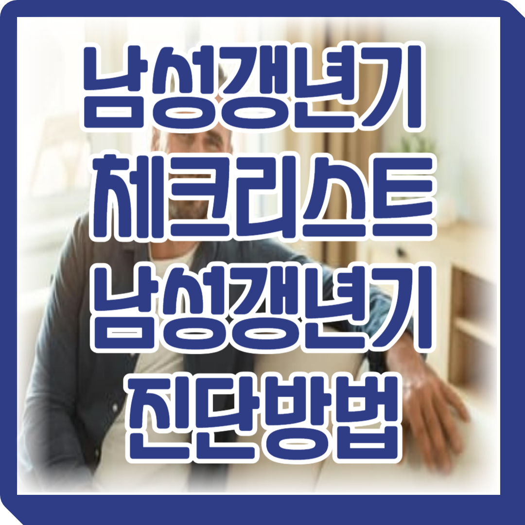 남성갱년기 체크리스트/ 남성갱년기 진단방법