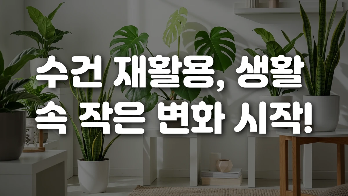 수건 재활용 생활 속 작은 변화 시작