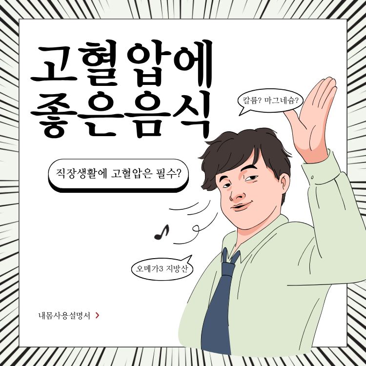 고혈압에 좋은 음식