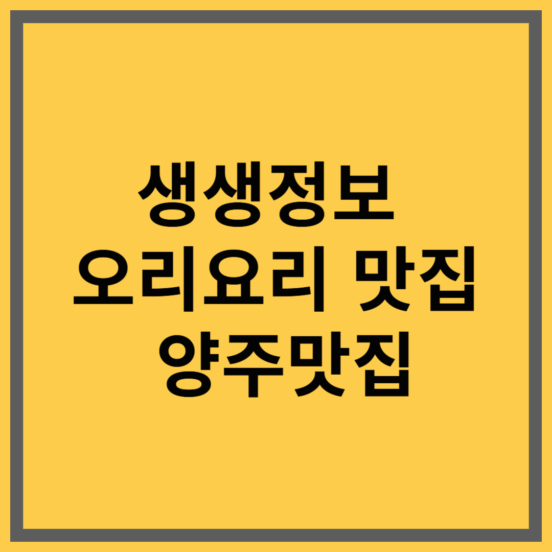 생생정보 오리요리 맛집 양주맛집