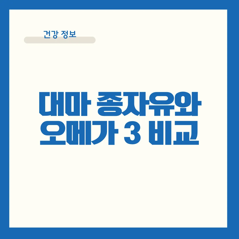 대마 종자유와 오메가3 비교
