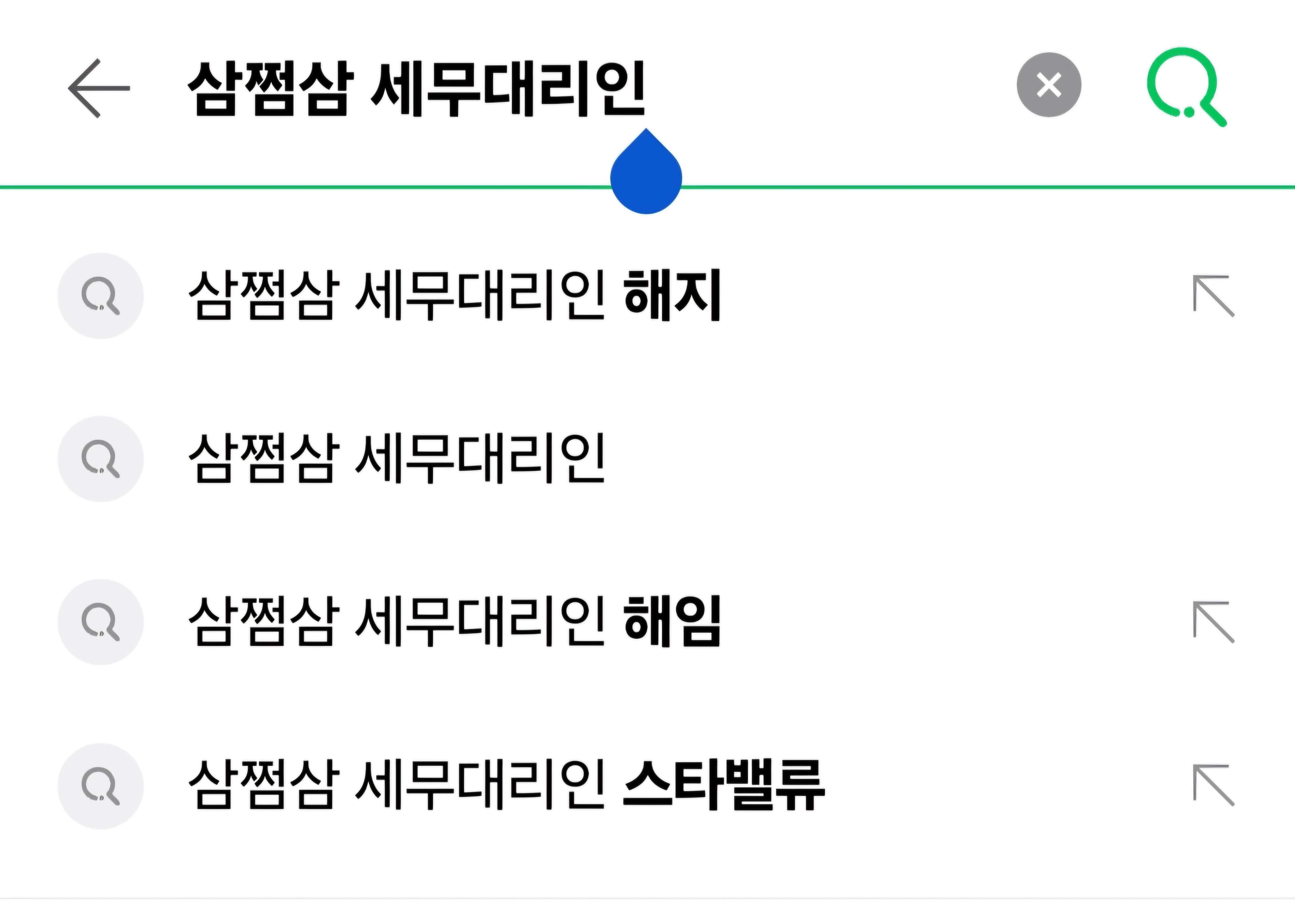삼쩜삼 세무대리인 해지 관련 사진9