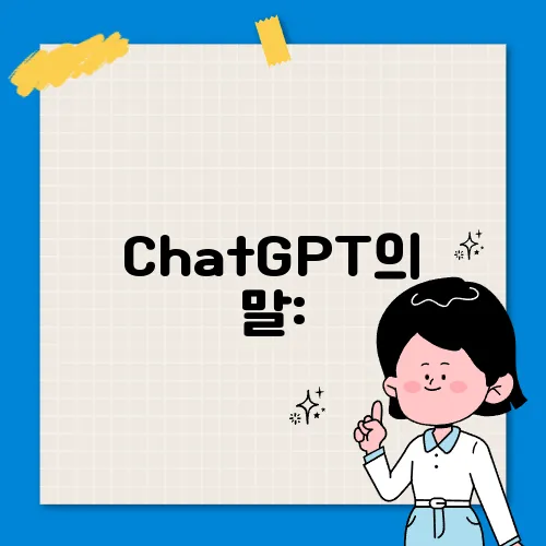 ChatGPT의 말: