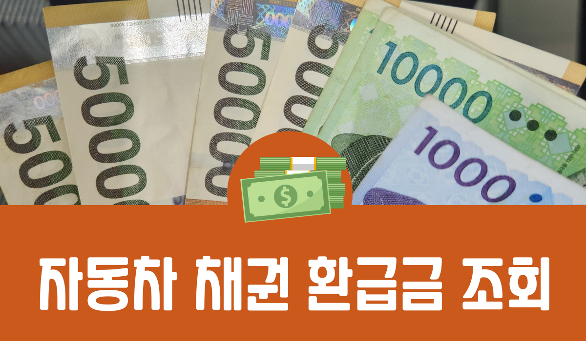 자동차 채권 환급금 조회