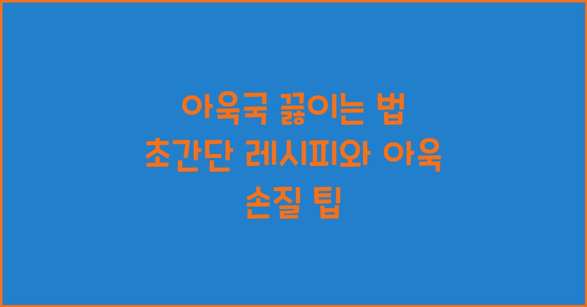 아욱국 끓이는 법