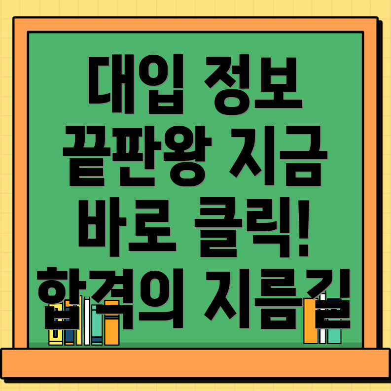 대입정보