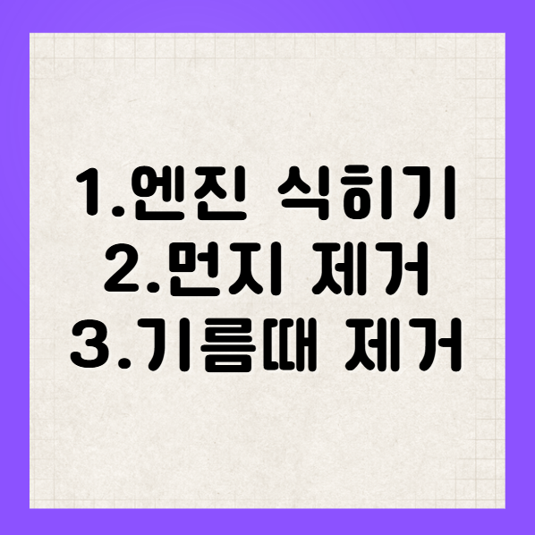 자동차 엔진룸 청소법