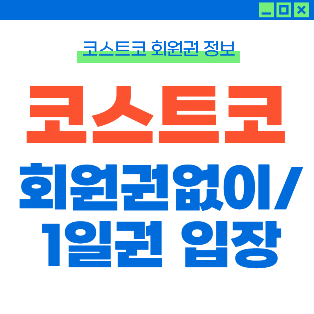 코스트코-회원권없이입장-일일권입장-썸네일