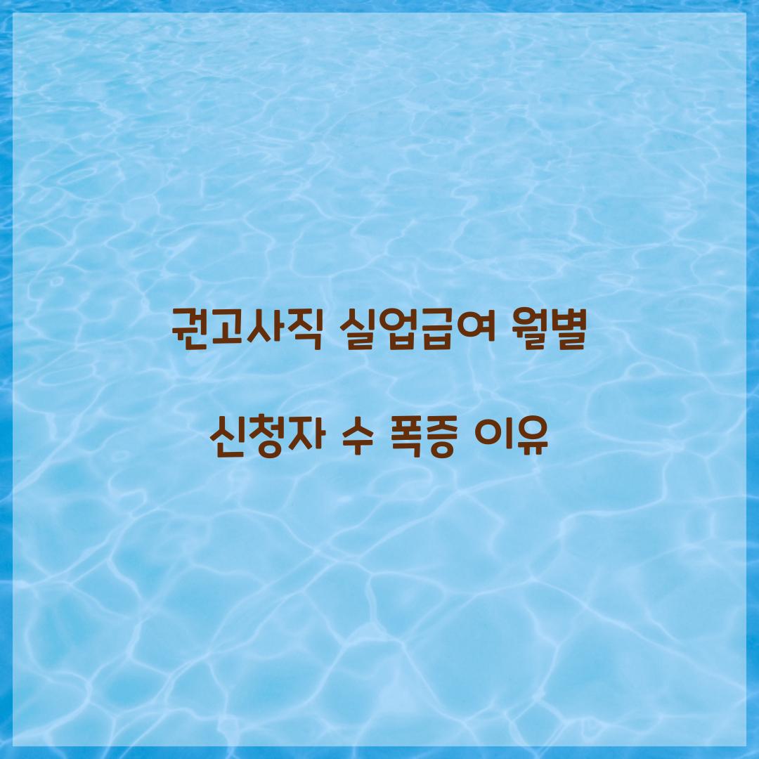 권고사직 실업급여 월별 신청자 수 폭증 이유 