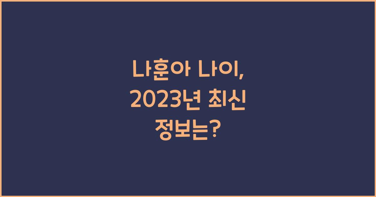 나훈아 나이