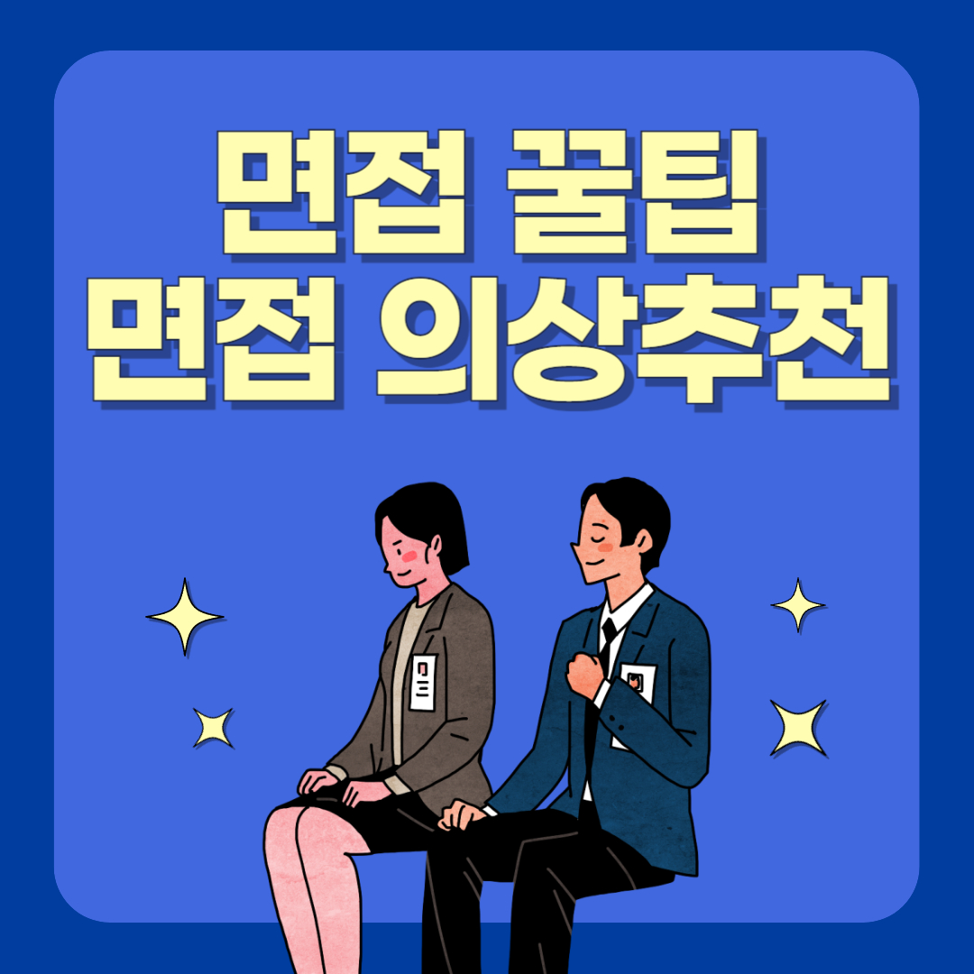 면접잘보는방법,면접의상