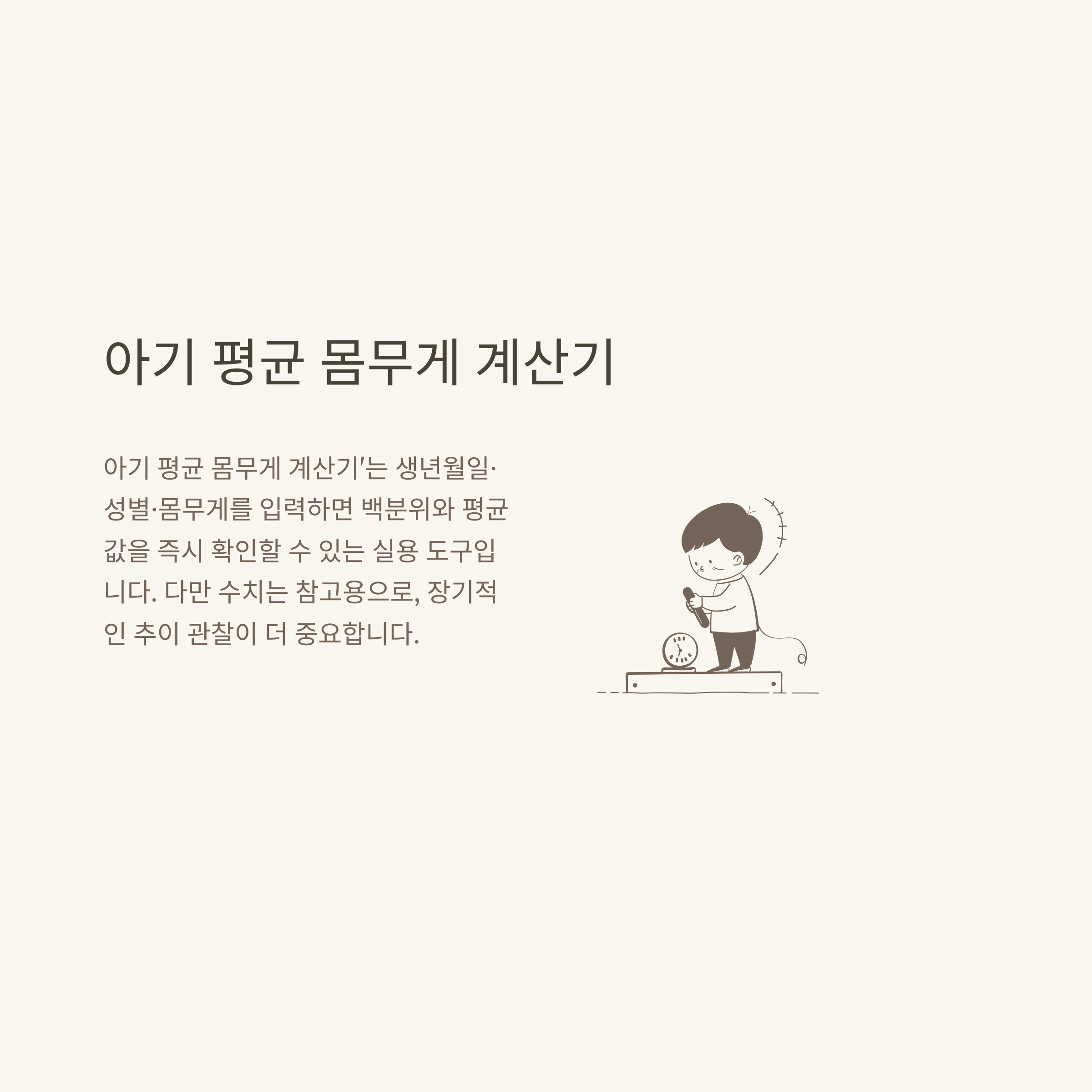 아기 평균 몸무게, 100일&middot;돌아기&middot;신생아 성장 곡선과 계산법, 백분위까지 완전 정리6