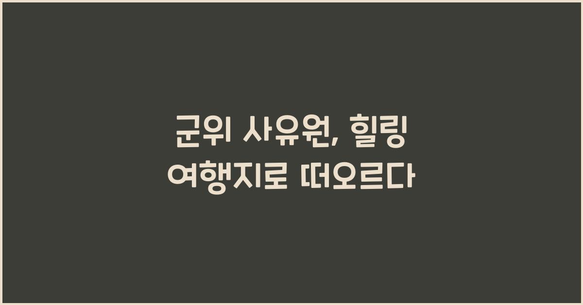 군위 사유원
