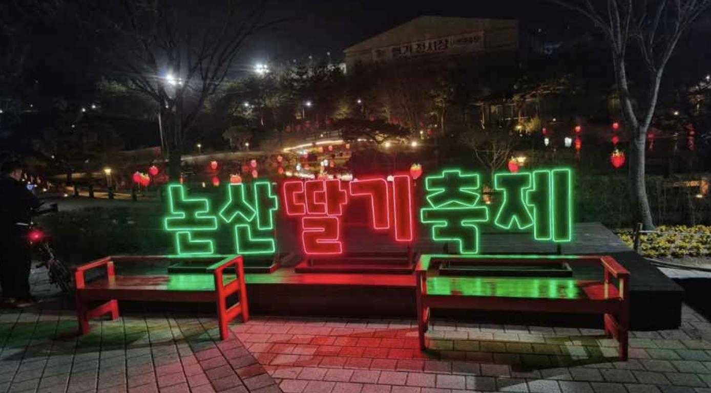 논산 딸기축제 일정 가수 장소 주차 정보 요약