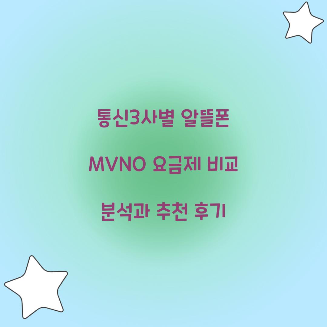 통신3사별 알뜰폰 MVNO 요금제 비교 분석