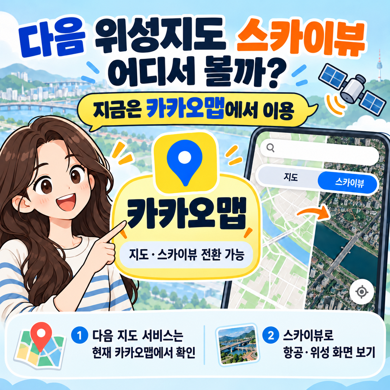 다음 위성지도 스카이뷰 어디서 볼까? 지금은 카카오맵에서 이용