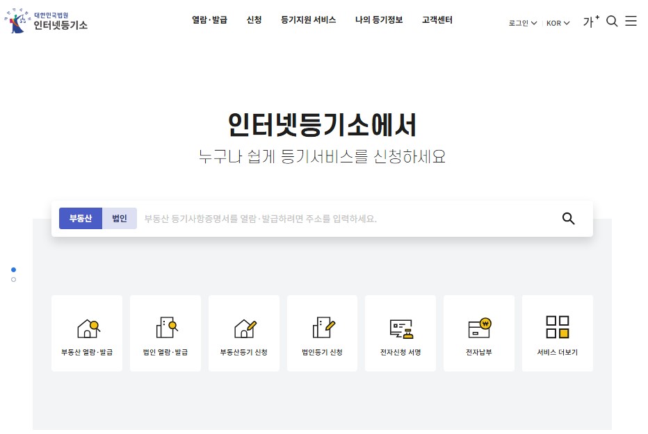 등기부등본 인터넷발급