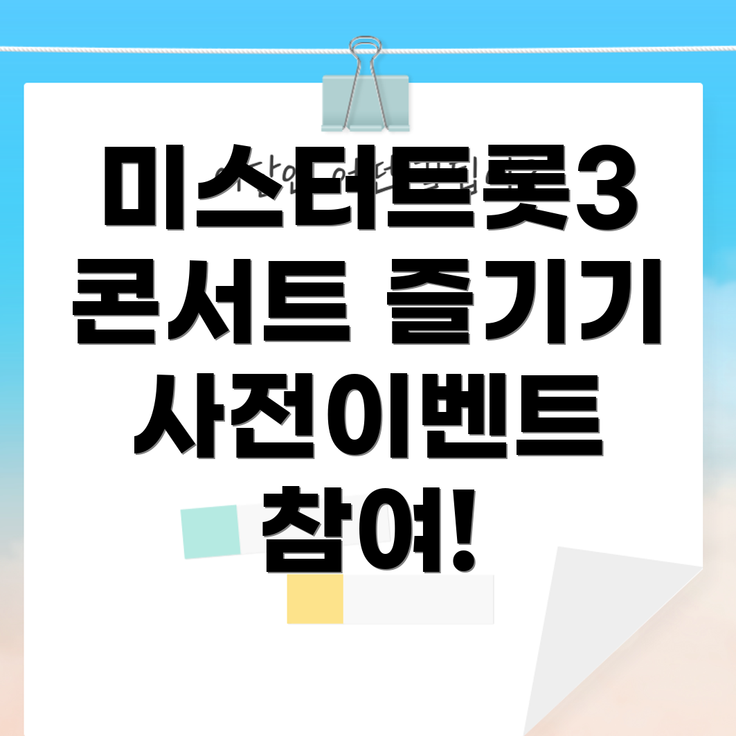 미스터트롯3 콘서트