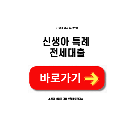 신생아 특례 전세자금 대출