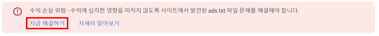 애드센스-수익-손실-위험-메시지