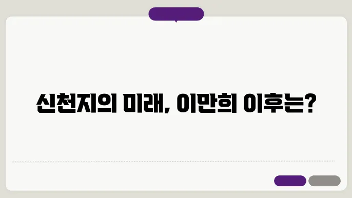 신천지 이만희 죽으면