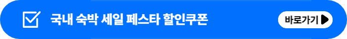 2023 대한민국 숙박세일페스타 할인 쿠폰 받는법