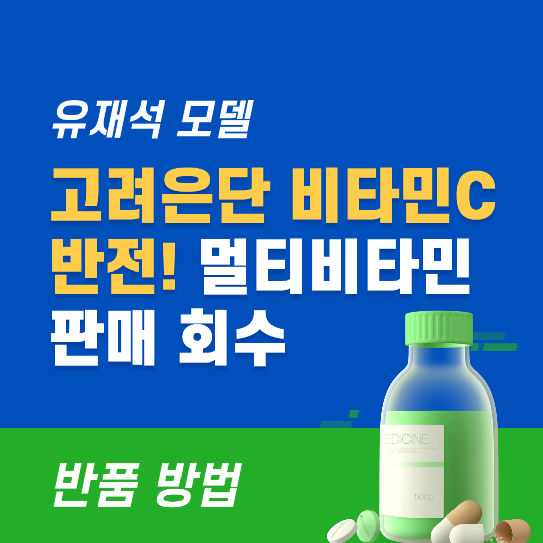 유재석 모델, 고려은단 비타민C 반전, 멀티비타민 판매 회수 반품 방법