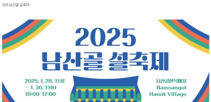 2025 설날 가볼 만한 행사 TOP 5