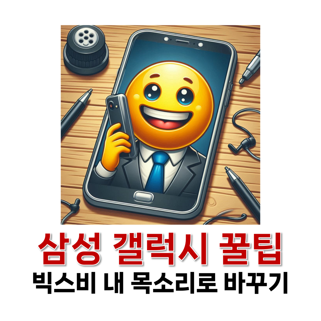 빅스비 내 목소리로 바꾸기