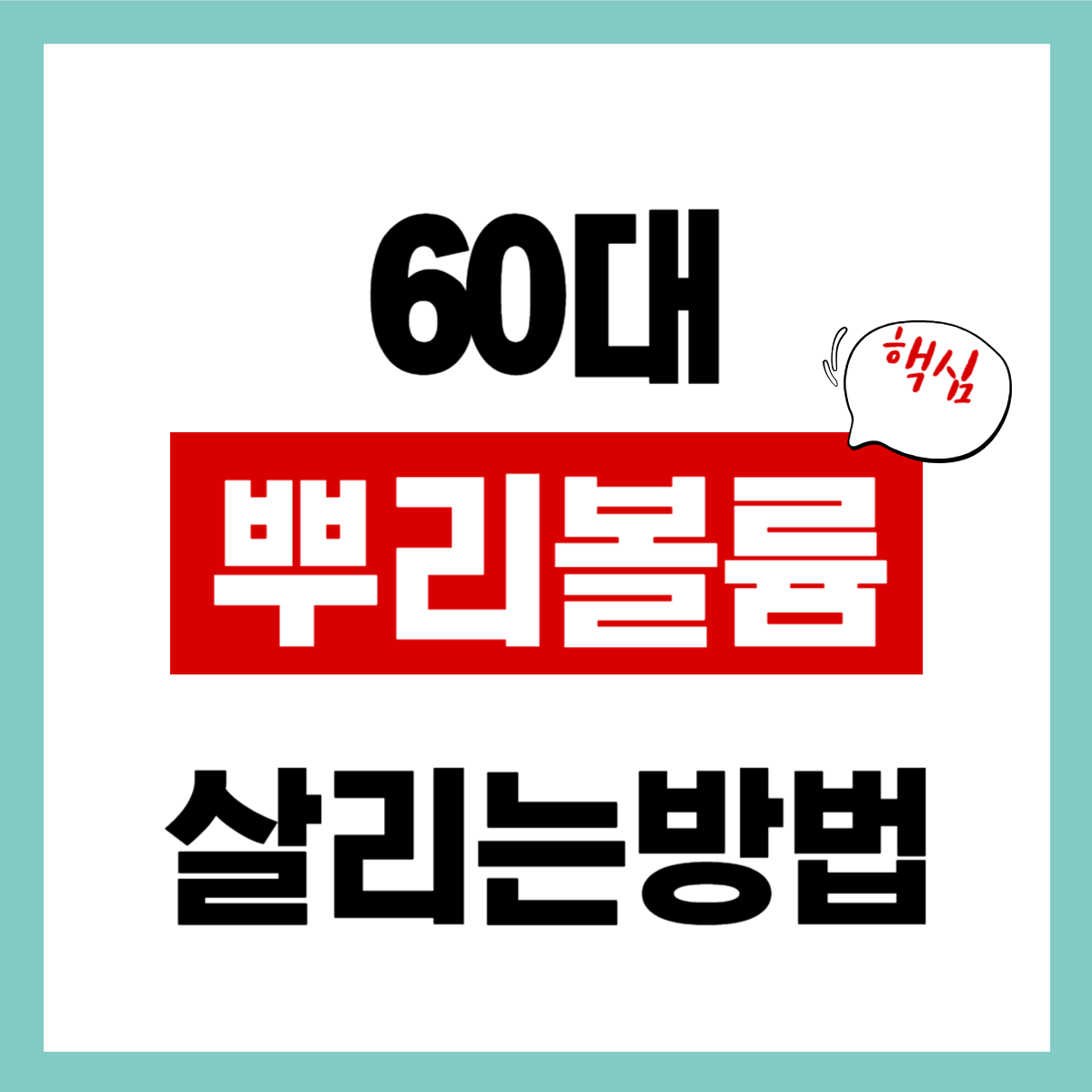 60대 정수리 볼륨 살리는 방법