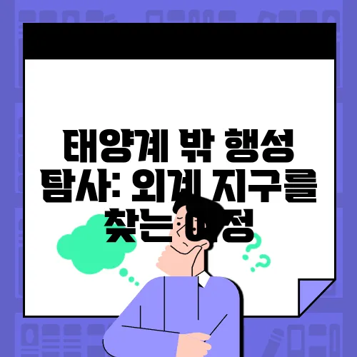 태양계 밖 행성 탐사: 외계 지구를 찾는 여정