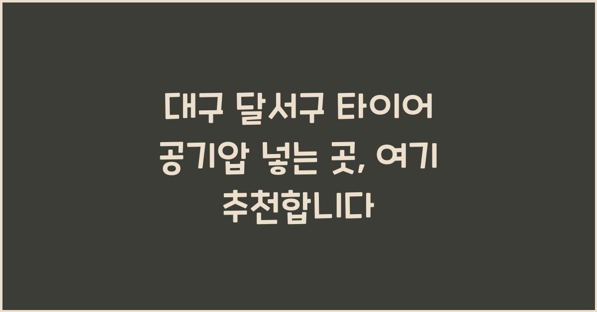 대구 달서구 타이어 공기압 넣는 곳