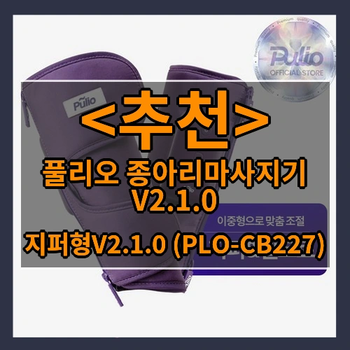 풀리오 종아리마사지기 V2.1.0 (지퍼형V2.1.0 (PLO-CB227))